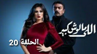 مسلسل اللي مالوش كبير الحلقة 20 ||مسلسل اللي مالوش كبير