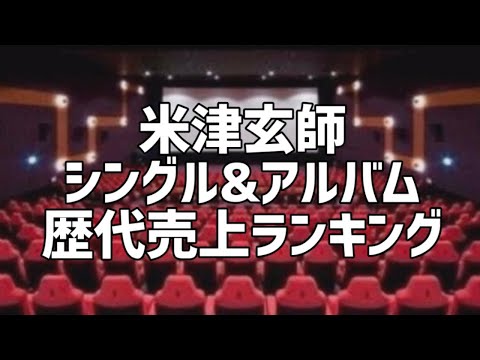米津玄師シングル&アルバム歴代売上ランキング