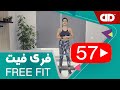 Free Fit 57 DDTV فری فیت قسمت پنجاه و هفتم تمرین پایین تنه 