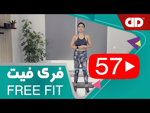 Free Fit 57 DDTV فری فیت قسمت پنجاه و هفتم تمرین پایین تنه 
