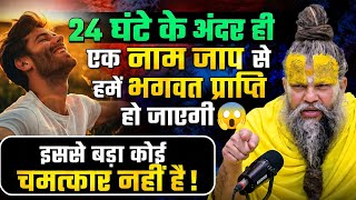 24 घंटे के अंदर एक नाम जप से हमें भगवत प्राप्ति हो जाएगी 😲