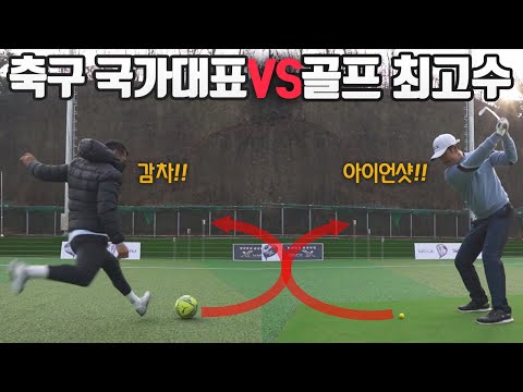 손이냐 발이냐 축구와 골프 레전드들의 자존심을 건 맞대결ㄷㄷㄷ l 이영표 조원희 vs 박인비 <strong>남기협</strong> 끝장대결 ep. 3