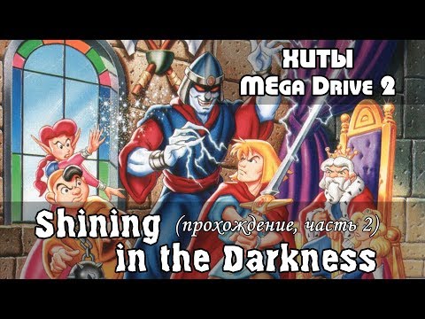 Shining in the Darkness, полное прохождение (gameplay), часть 2