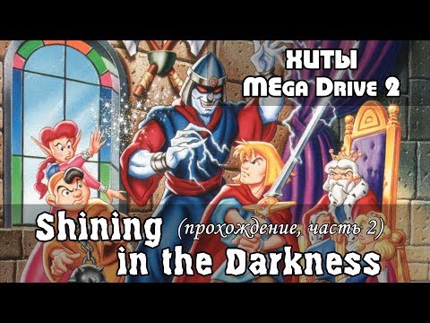 Видео: Shining in the Darkness, полное прохождение (gameplay), часть 2