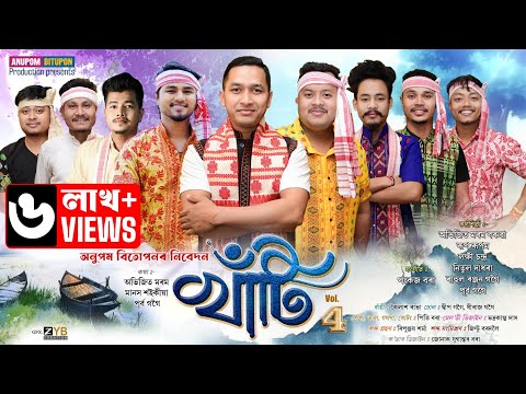 খ ট ২০২৫ Vol 4 Khati Vol 4 Bihu Song 2025 New Assamese Bihu Song 2025