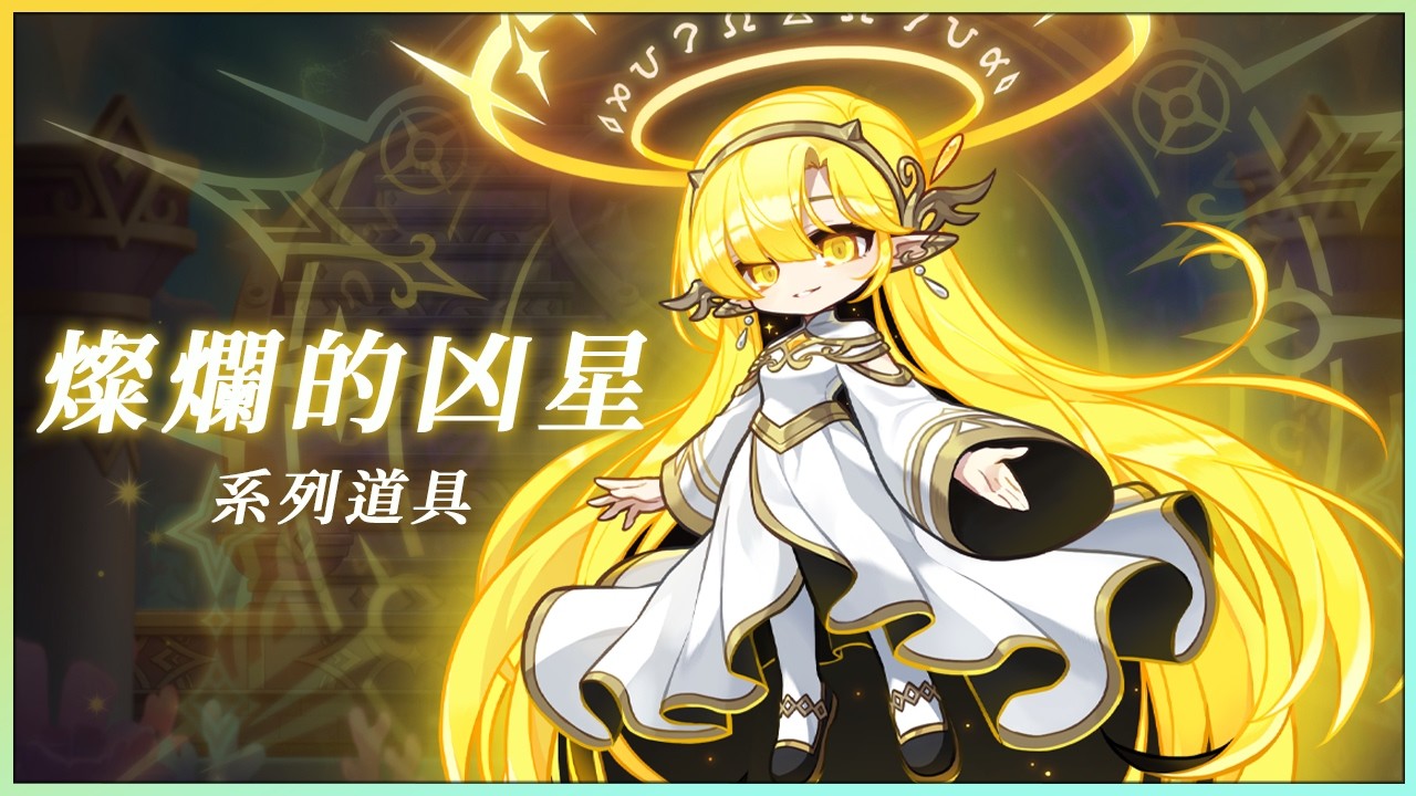 【新楓之谷】王冠改版：燦爛的凶星系列道具