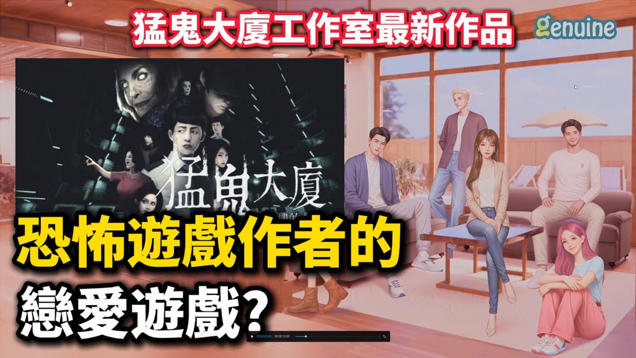 心動現場：戀愛實境秀-01猛鬼大廈最新作品｜恐怖遊戲作者的戀愛遊戲？