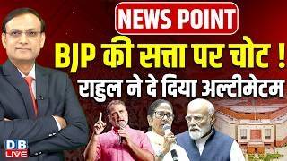 BJP की सत्ता पर चोट !-Rahul Gandhi ने दे दिया अल्टीमेटम | amit shah | students protest | #dblive