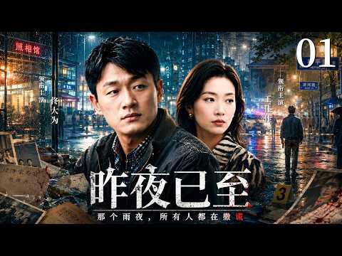 【最新悬疑剧】昨夜已至01 | 主演:#佟大为 #王佳佳 #马苏 #苗圃