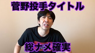 菅野投手タイトル総ナメ確実
