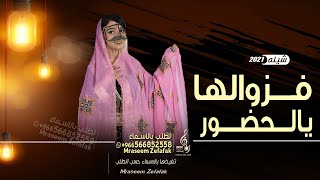شيلة ام العروس بدون اسماء حماسية 2021,| فزولها يالحضور وقـفـو شويه | شيله مدح لام العروس وبناتها