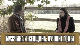 [МУЖЧИНА И ЖЕНЩИНА: ЛУЧШИЕ ГОДЫ (2019)] - обзор на фильм