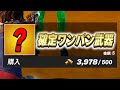 9割以上知らないであろう"確定ワンパン武器"がぶっ壊れすぎるｗｗｗ【フォートナイト / Fortnite】
