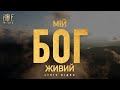Bible Music Мій Бог живий Official Lyric Video 