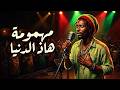     مهمومة هاذ الدنيا      