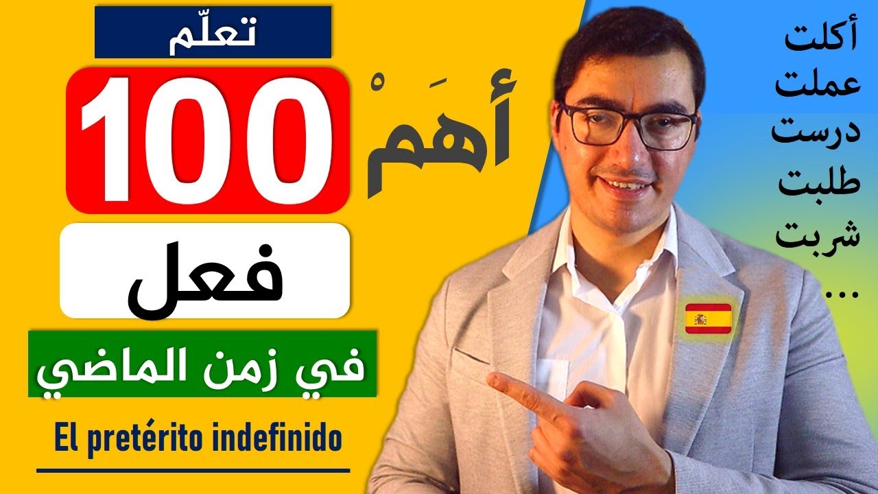 تعلم أهم 100 فعل في اللغة الإسبانية في زمن الماضي (في 40 دقيقة)