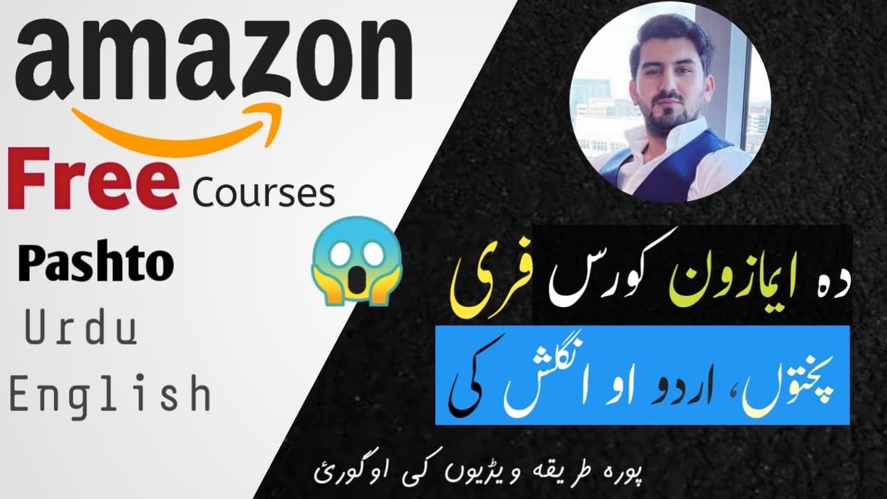 Free Amazon courses in Pashto| Urdu | English| دۃ ایمزون فری کورس پختوں کی ،اردو او انگلش