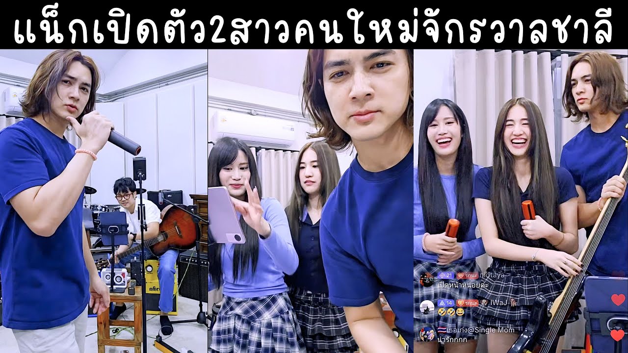 ชาลีเปิดมินิคอนกับวง MORE NINE ข้าวฟ่างกับทิวลิปมาร้องเพลงเพราะมาก🔴Live ย้อนหลัง Charlie 15 NOV 2025