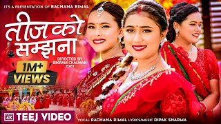 Bhadaure Jhari ||Teej Ko Samjhana || Rachana Rimal || New Teej Song 2080 ||