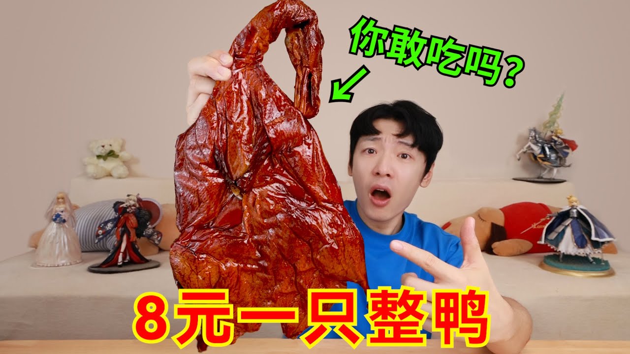 8元一整只鸭，你吃过吗？！多接触接触上流社会吧