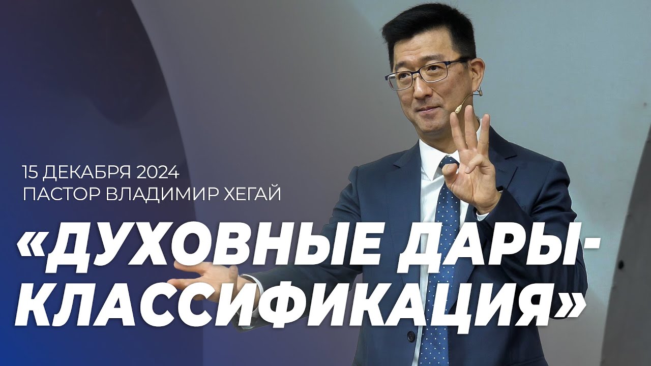 Проповедь 15.12.24 | Пастор Владимир Хегай.