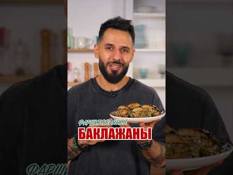 Фаршированные баклажаны 🍆