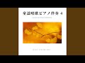 証城寺の狸ばやし (ピアノ伴奏)