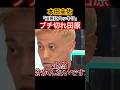 本田圭佑にブチ切れる田原 #自民党 #竹田恒泰 #高市早苗 #きのたけレトロ #きのたけラジオ #参政党 #小泉進次郎 #中道改革連合 #本田圭佑 #ひろゆき