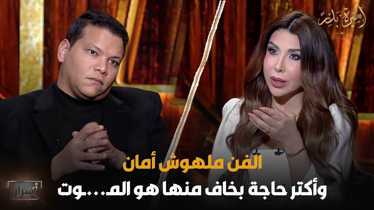 أكتر حاجة بخاف منها هو المـ.ـوت😱 تصريحات صـ.ـادمة من أحمد عبدالحميد لأول مرة 🔥- أسرار| 10 رمضان 2026