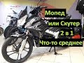 Мотоцикл Alpha RX или Скутер?Что-то среднее?Скутеретта Racer Viper RC130 обзор.Мопед 130 кубов.