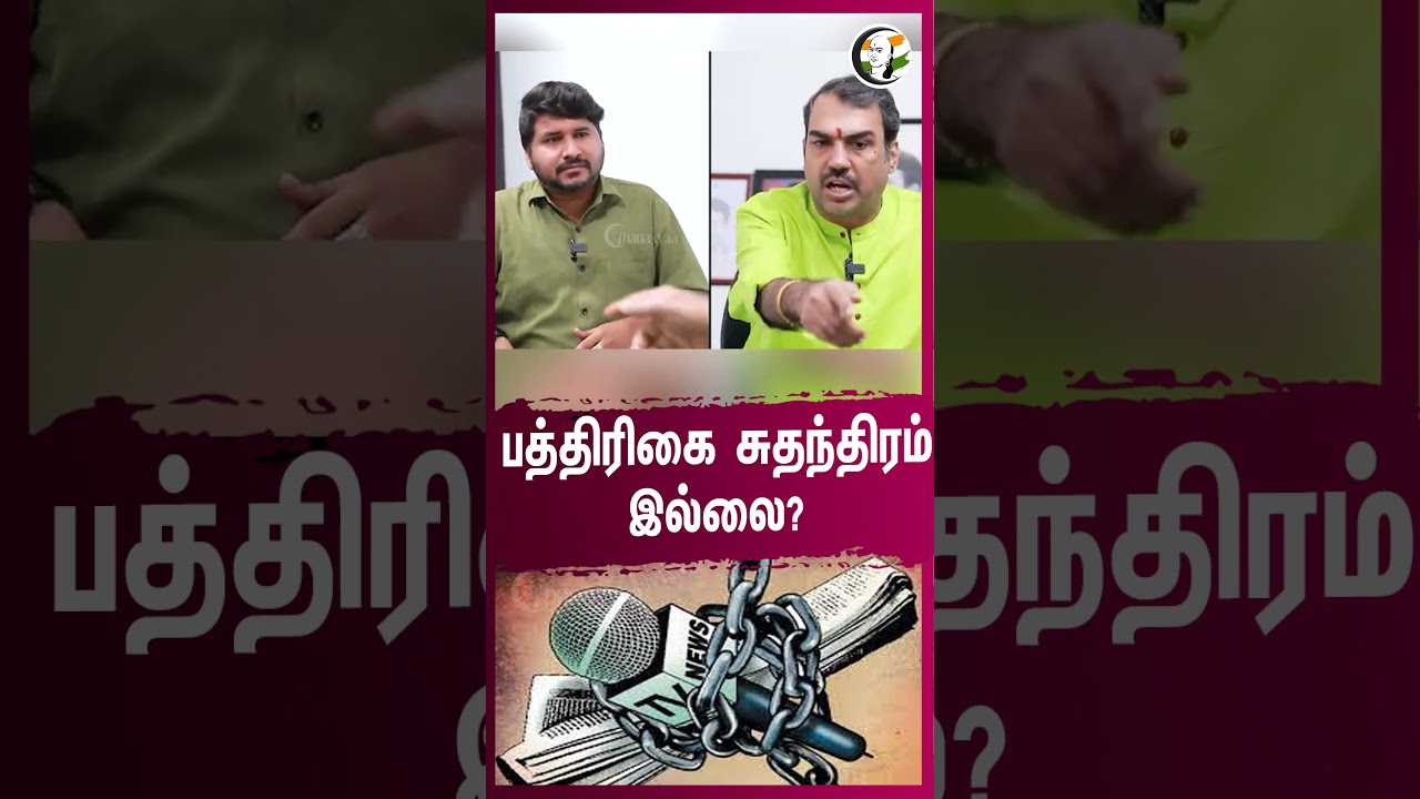 பத்திரிகை சுதந்திரம் இல்லை? Rangaraj Pandey | Press | Media | Journalist