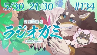 【雑談マロ等】定例配信ラジオガミ#134【Vtuber/荒塚オガミ】