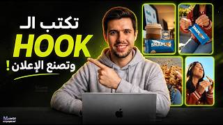 هذه الأداة تكتب الـHook وتصنع الإعلان كاملًا بالذكاء الاصطناعي | Higgsfield Marketing Studio 2.0