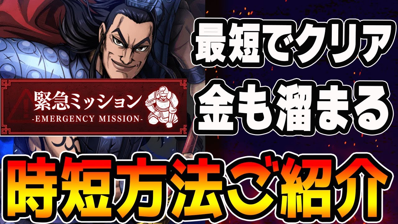 緊急ミッション】最短クリアの方法□キングダム頂天 - YouTube