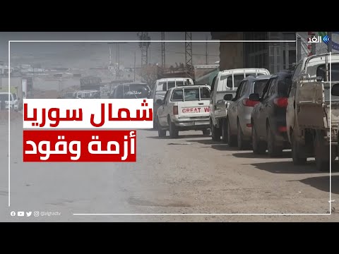 أزمة وقود طاحنة تضرب شمال سوريا وتتسبب بتكدس السيارات بمحطات البنزين