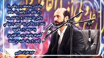 الشمس رائعة مقام النهاوند القارئ سعيد طوسي