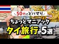 50代から行きたい!タイのちょっとマニアックな場所5選