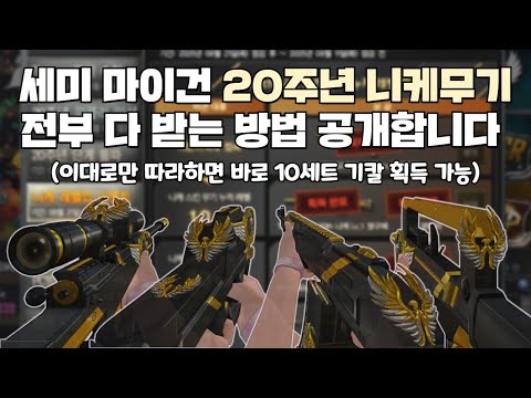 [서든어택] 최초의 '세미 마이건' 20주년 니케스킨, 전부 받을 수 있는 방법 총 정리!