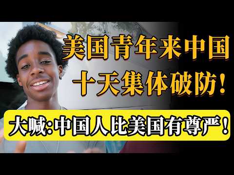 中國人活得比美國更有尊嚴！美國小夥來中國10天集體破防，大喊：這才是真正的自由！#美国 #中美 #圆桌派 #许子东 #马家辉 #梁文道 #锵锵行天下 #观复嘟嘟 #马未都