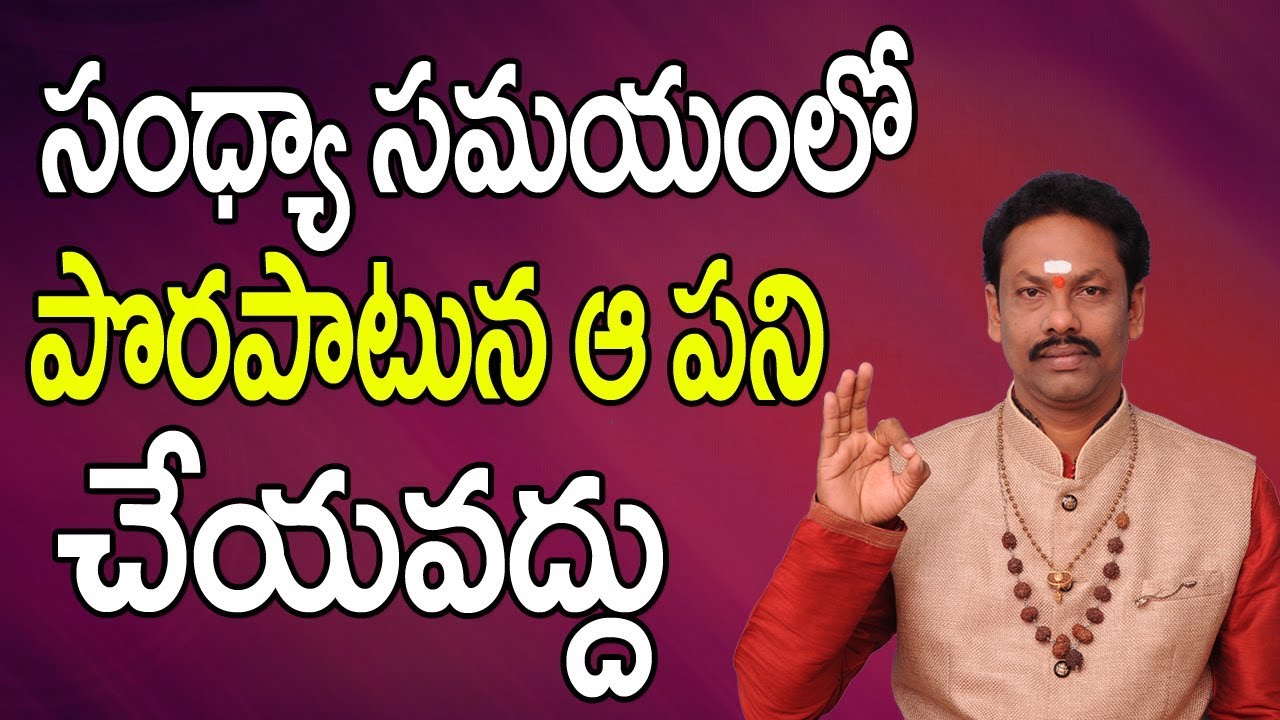 సంధ్య సమయంలో పొరపాటున ఆపని చేయవద్దు | Sandhya Samayam | Sandhya Samayam Importance | Devotional