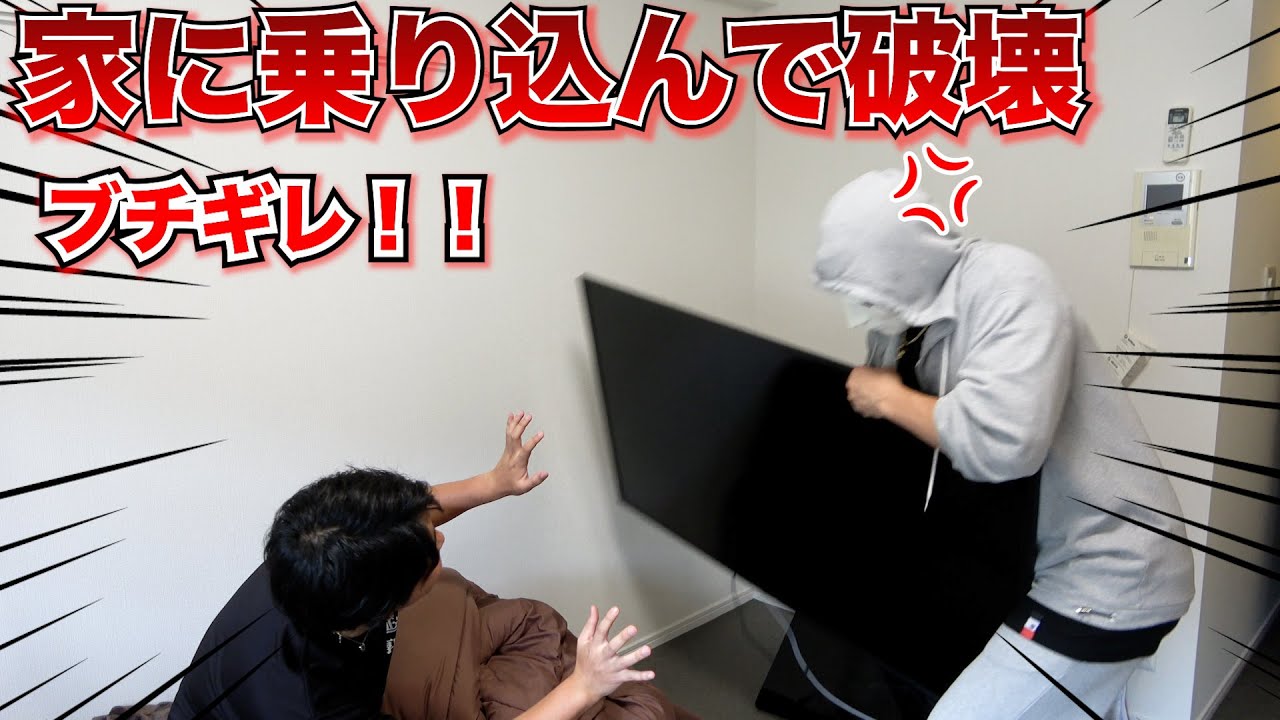 いい加減にしろ!家をめちゃめちゃに破壊!【ラファエル.片岡】
