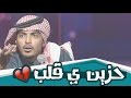 حزين يا قلب ياسر التويجري 