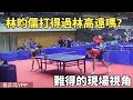 林昀儒打得過林高遠嗎？兩個乒壇的快槍手的速度對決，難得的現場視角 | Lin Yun-Ju vs Lin Gaoyuan