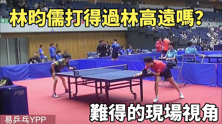 林昀儒打得過林高遠嗎？兩個乒壇的快槍手的速度對決，難得的現場視角 | Lin Yun-Ju vs Lin Gaoyuan - 天天要聞