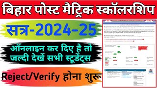Bihar Pms Scholarship 2024-25 Verify Reject hona शुरू/Bank Account Aadhar Seeded Status/#onlinewala
