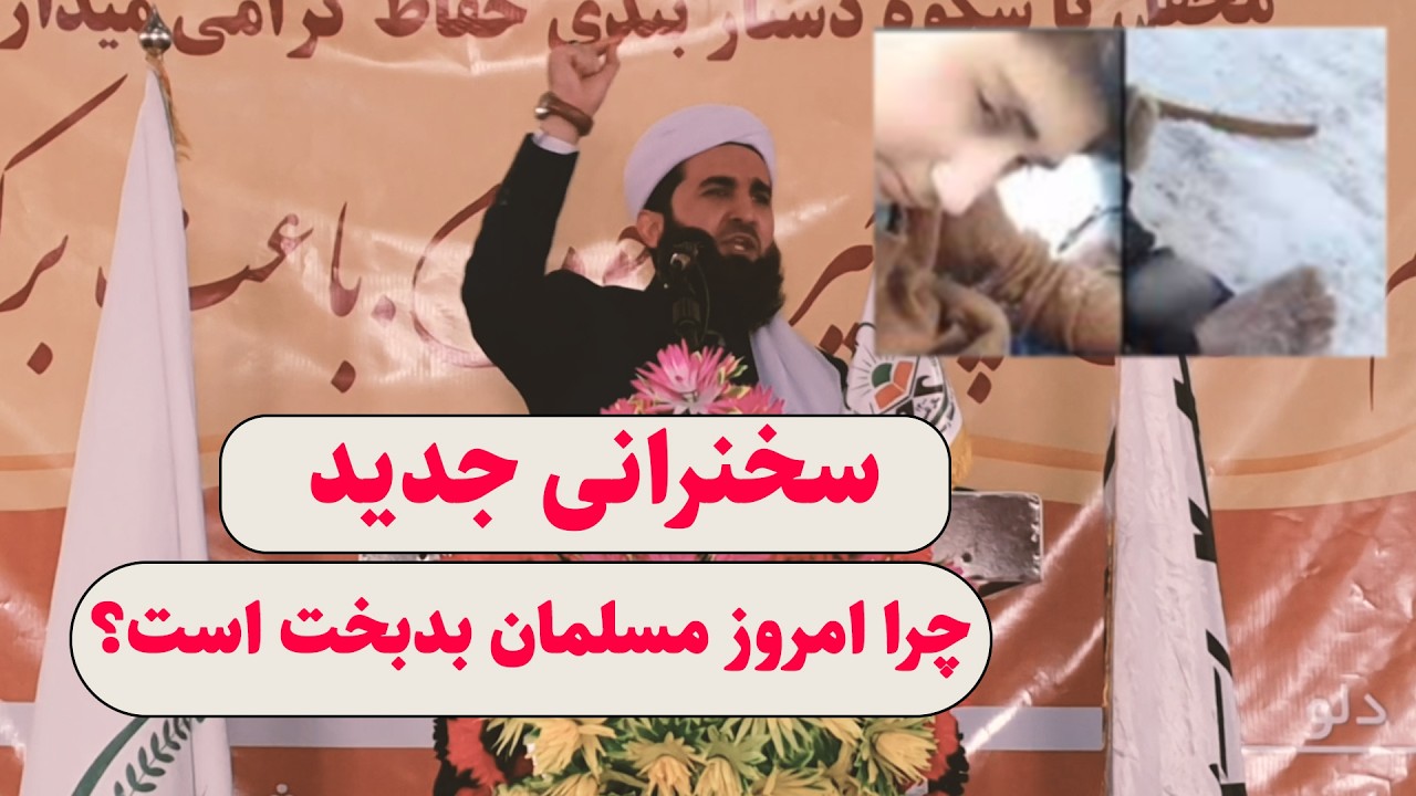 0096- چرا امروز کشورهای اسلامی عقب مانده اند