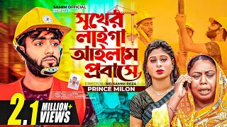 সুখের লাইগা সব ছাড়িয়া হইলাম প্রবাসী | Prince Milon | Sukher Laiga Ailam Probase | Probashi Song 2022 screenshot 3