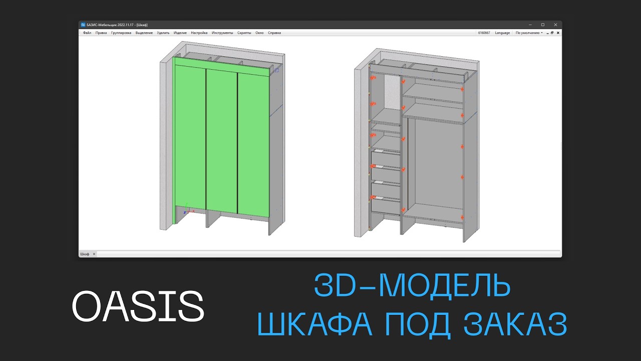 3Д модель шкафа к которому приходит натяжной потолок | Разработка чертежей мебели под заказ