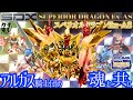 豪華絢爛】SDX スペリオルドラゴンEx-ASをレビュー！/SDガンダム外伝