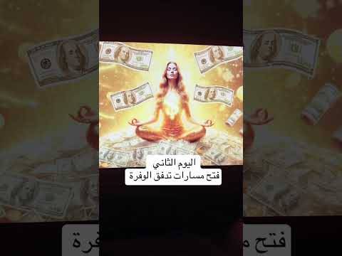 اليوم الثاني لتدفق المال نورفرج